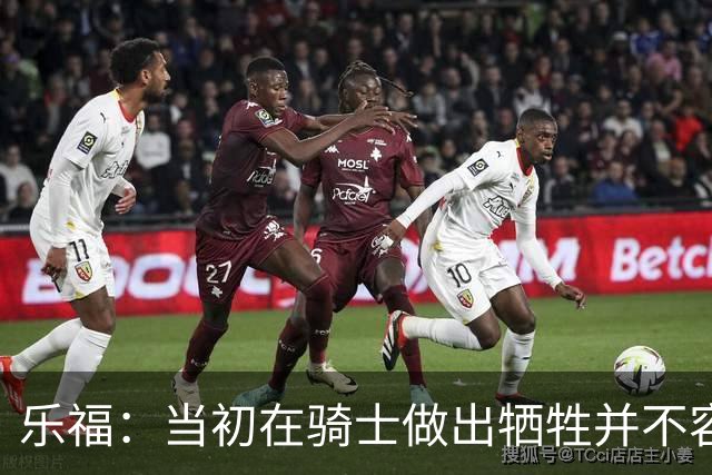 乐福：当初在骑士做出牺牲并不容易 幸亏有杰弗森&弗莱&琼斯