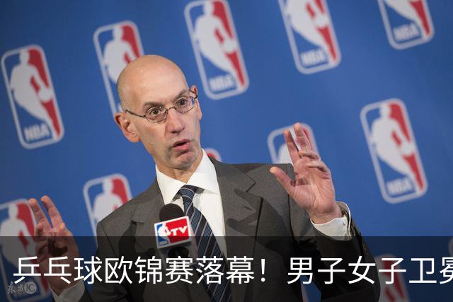 乒乓球欧锦赛落幕！男子女子卫冕冠军意外出局，小勒布伦与邱党争冠
