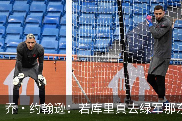 乔·约翰逊：若库里真去绿军那东部全是球星 他加塔图姆怎么样