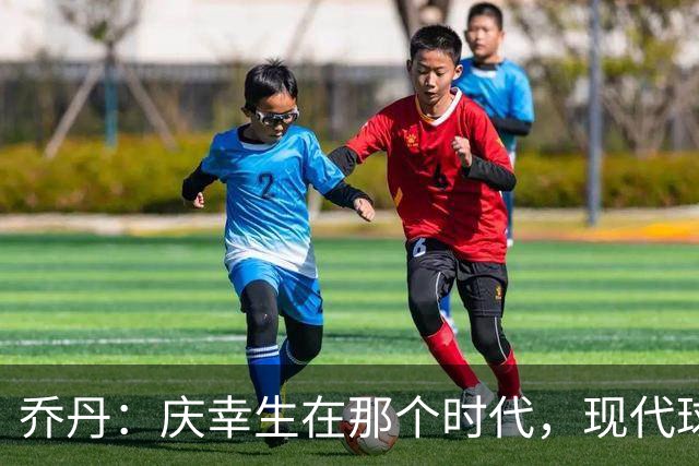 乔丹：庆幸生在那个时代，现代球员承受更多压力