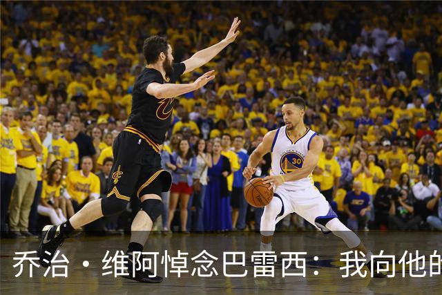 乔治·维阿悼念巴雷西：我向他的亲人及俱乐部致以最深切的慰问