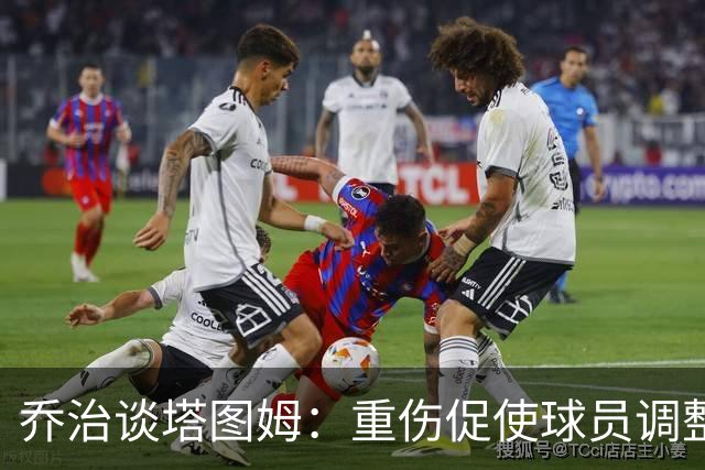 乔治谈塔图姆：重伤促使球员调整风格 可能助其成长