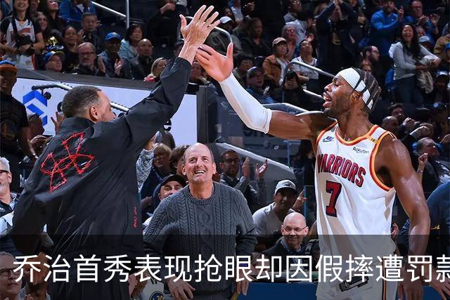 乔治首秀表现抢眼却因假摔遭罚款