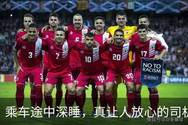 乘车途中深睡，真让人放心的司机啊