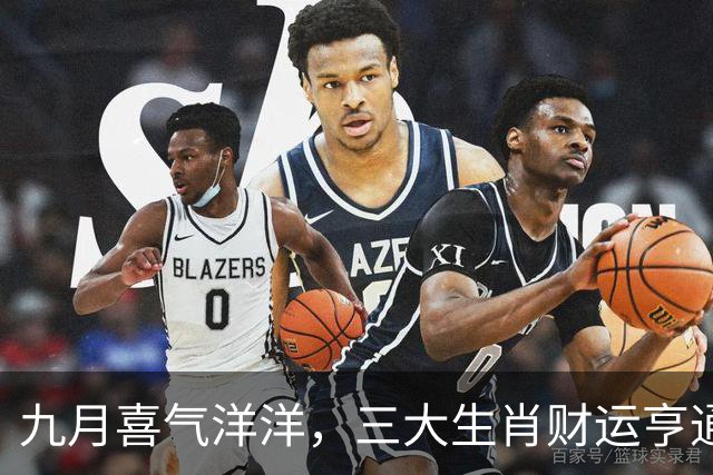 九月喜气洋洋，三大生肖财运亨通，事业蒸蒸日上