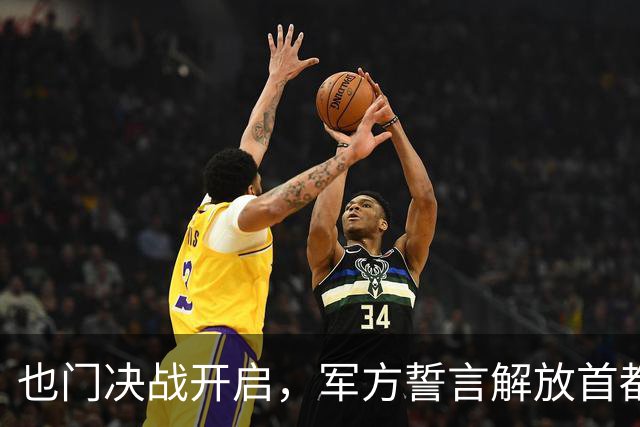 也门决战开启，军方誓言解放首都萨那