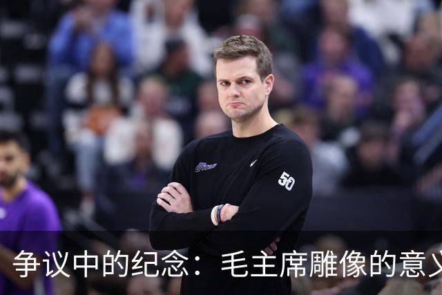 争议中的纪念：毛主席雕像的意义与思考