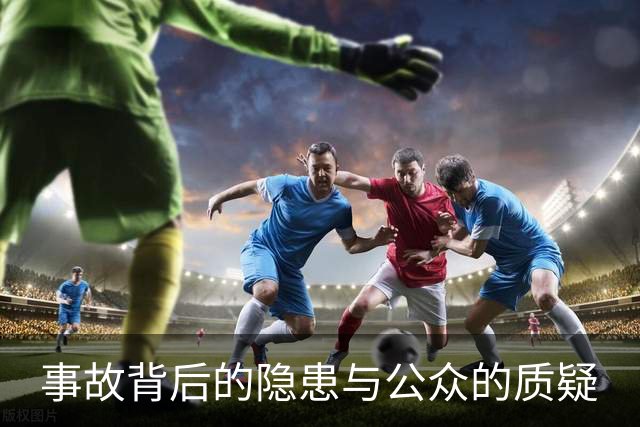 事故背后的隐患与公众的质疑