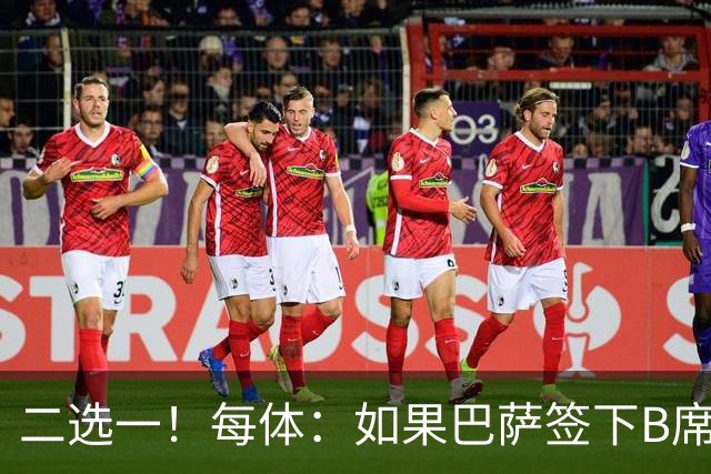 二选一！每体：如果巴萨签下B席，拉什福德将不可能留在巴萨