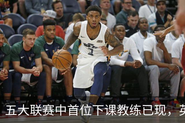 五大联赛中首位下课教练已现，英超仍无变动