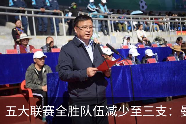 五大联赛全胜队伍减少至三支：曼城、巴萨、多特蒙德