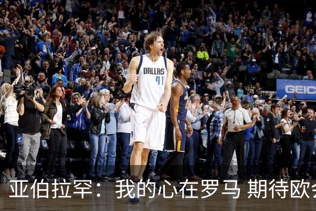 亚伯拉罕：我的心在罗马 期待欧会杯的决赛