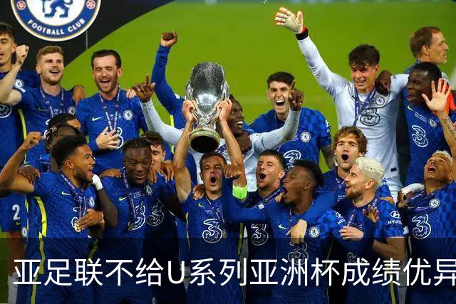 亚足联不给U系列亚洲杯成绩优异球队发放奖金