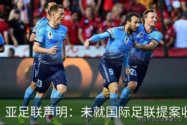 亚足联声明：未就国际足联提案收到任何征询，这本应进行全面评估