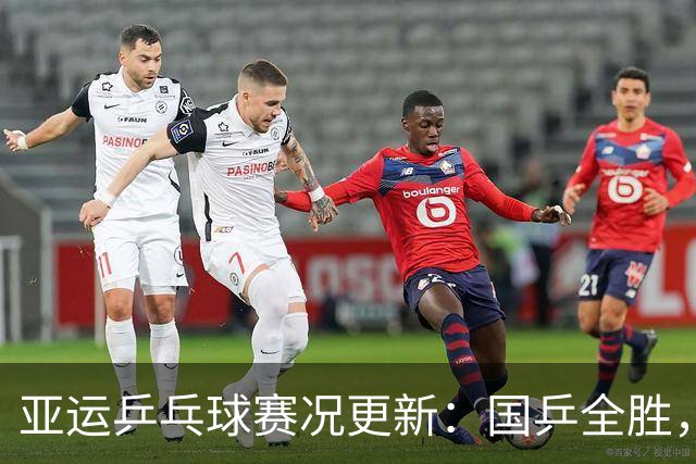 亚运乒乓球赛况更新：国乒全胜，林诗栋精彩表现