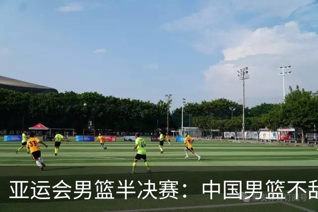 亚运会男篮半决赛：中国男篮不敌日本队无缘决赛