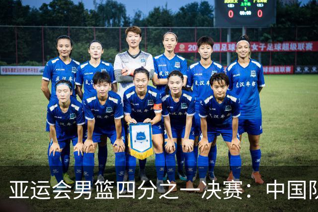 亚运会男篮四分之一决赛：中国队以87-78战胜沙特，晋级半决赛