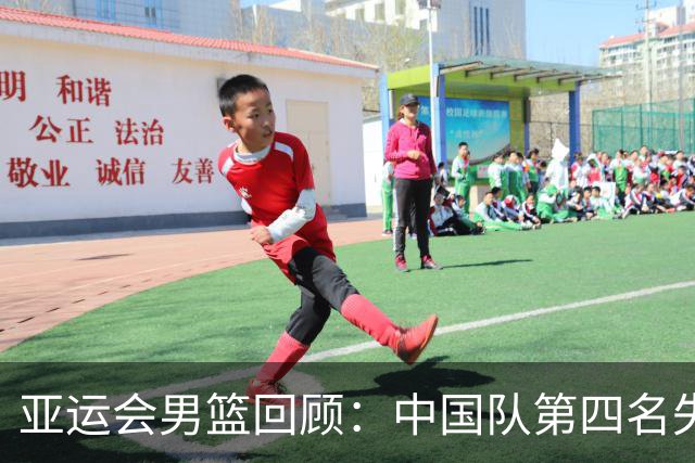 亚运会男篮回顾：中国队第四名失去奖牌，韩国时隔12年重登巅峰