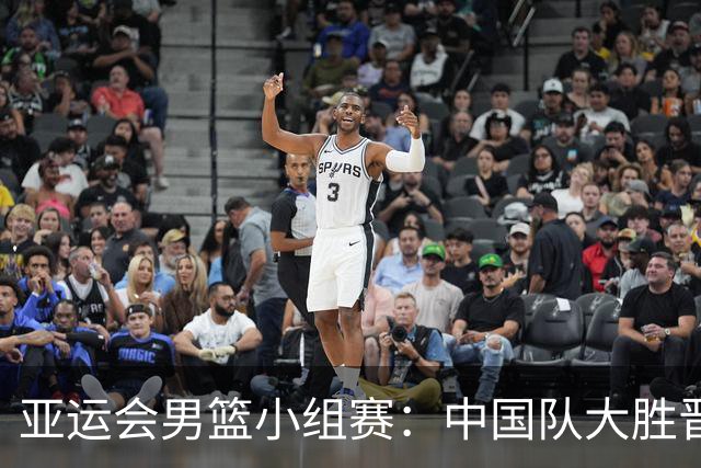 亚运会男篮小组赛：中国队大胜晋级八强，净胜分超越韩国