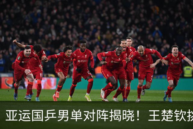 亚运国乒男单对阵揭晓！王楚钦挑战张本智和，林诗栋硬撼松岛辉空