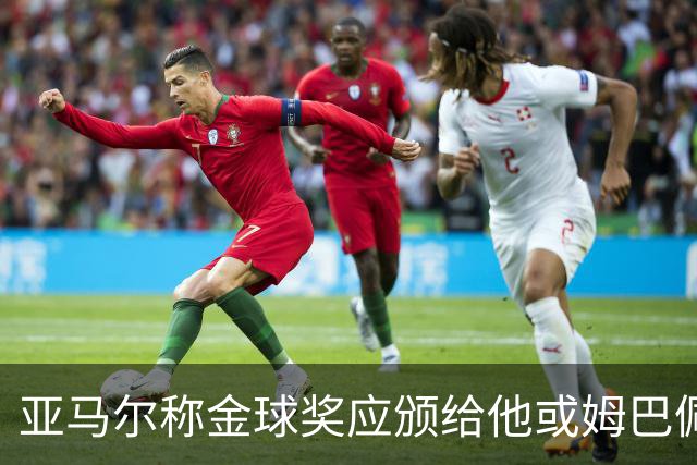 亚马尔称金球奖应颁给他或姆巴佩，凯恩对此表示不解