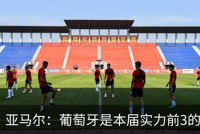 亚马尔：葡萄牙是本届实力前3的球队 库尔图瓦是世界最佳门将之一