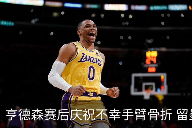 亨德森赛后庆祝不幸手臂骨折 留墨治疗将缺席剩余赛事
