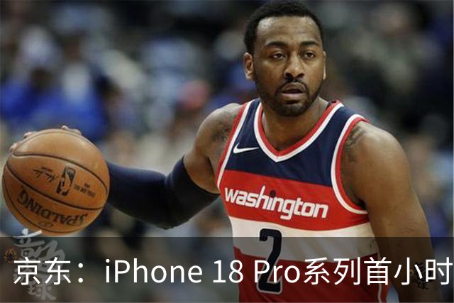 京东：iPhone 18 Pro系列首小时内签收超3万部