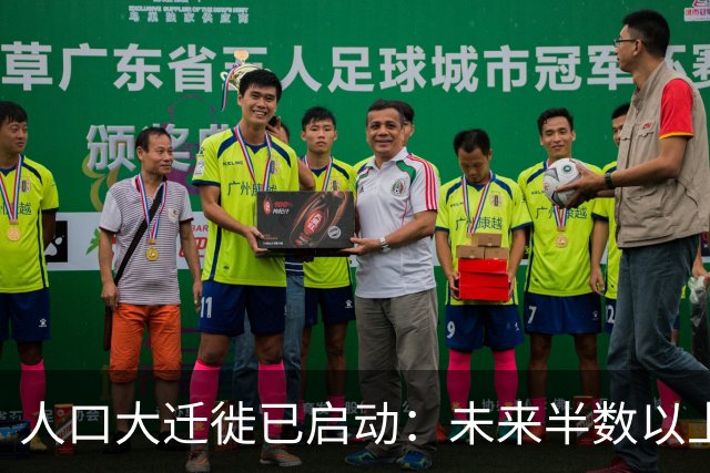人口大迁徙已启动：未来半数以上人或将流向这些区域