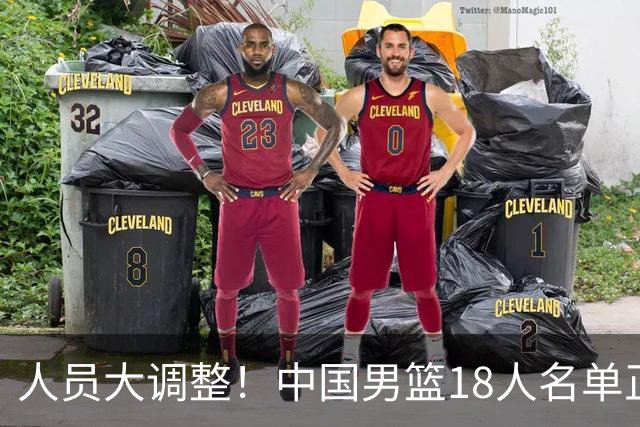 人员大调整！中国男篮18人名单正式出炉，3人离队，关键球员即将回归