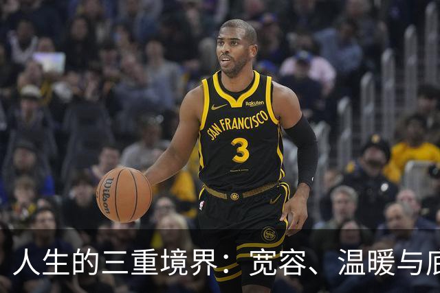 人生的三重境界：宽容、温暖与底线