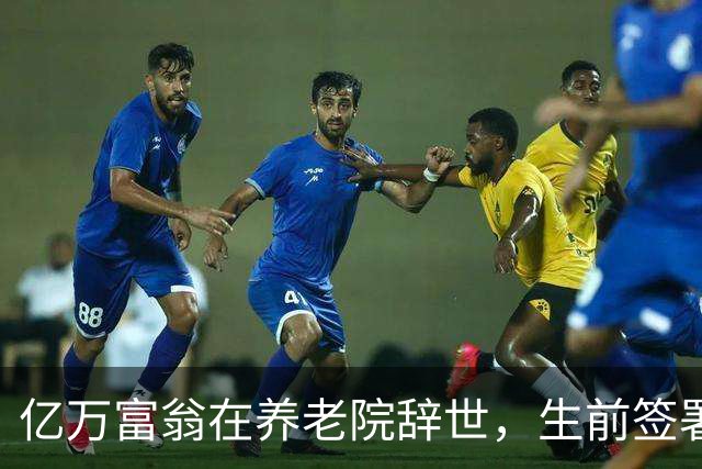 亿万富翁在养老院辞世，生前签署放弃治疗，最后感叹活得艰辛