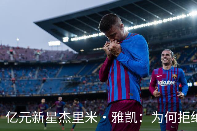 亿元新星杰里米·雅凯：为何拒绝切尔西与曼联，情定利物浦？