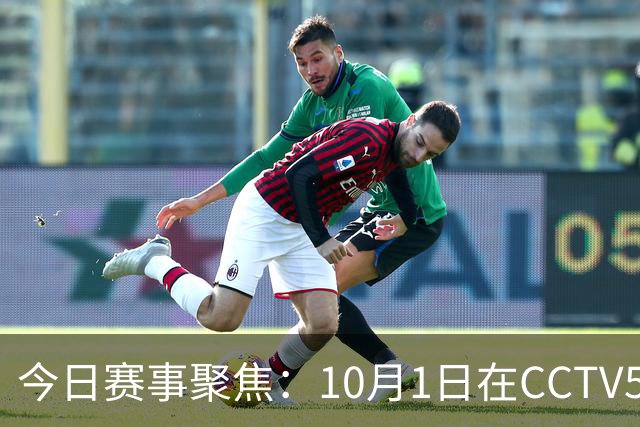 今日赛事聚焦：10月1日在CCTV5和CCTV5+直播安排