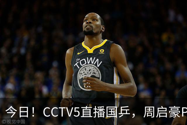 今日！CCTV5直播国乒，周启豪PK松岛辉空，王楚钦+孙颖莎等缺席