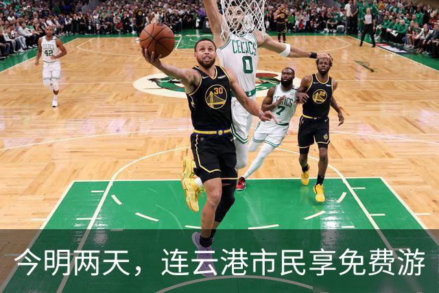 今明两天，连云港市民享免费游