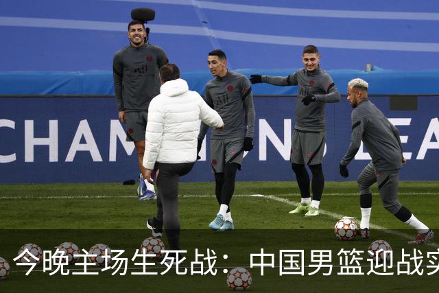 今晚主场生死战：中国男篮迎战实力强劲的黎巴嫩