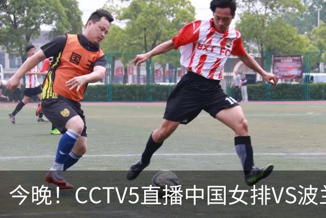 今晚！CCTV5直播中国女排VS波兰，朱婷+张常宁+丁霞等后继有人？能否三连胜
