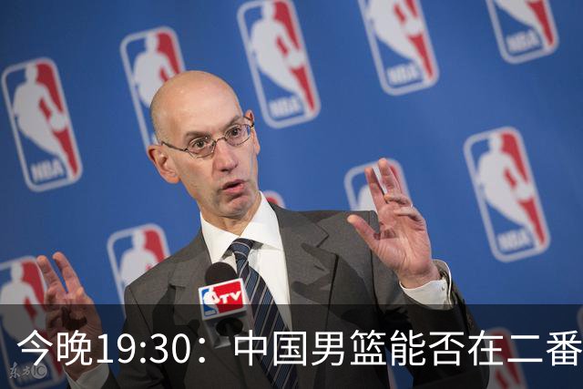 今晚19:30：中国男篮能否在二番战双杀乌拉圭？四大支撑点