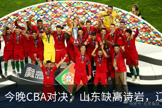 今晚CBA对决：山东缺高诗岩，辽宁阵中有赵继伟