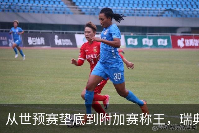 从世预赛垫底到附加赛称王，瑞典要给日本队爆个冷