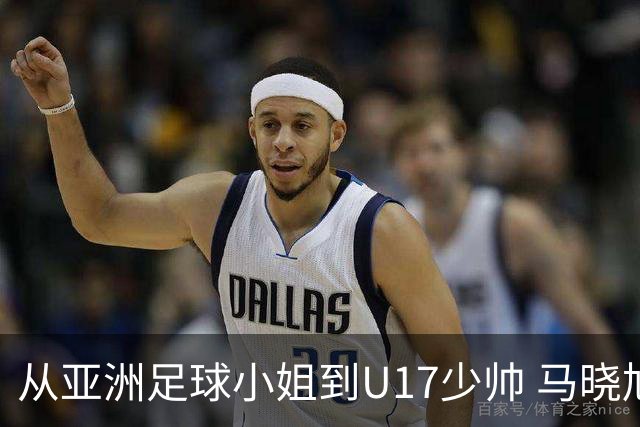 从亚洲足球小姐到U17少帅 马晓旭想在世界杯展现创造性