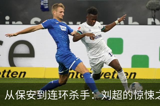 从保安到连环杀手：刘超的惊悚之路