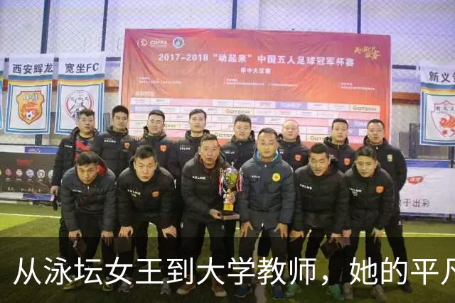 从泳坛女王到大学教师，她的平凡生活启示着我们