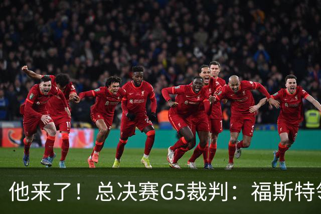 他来了！总决赛G5裁判：福斯特领衔 卡珀斯&泰勒·福特在列