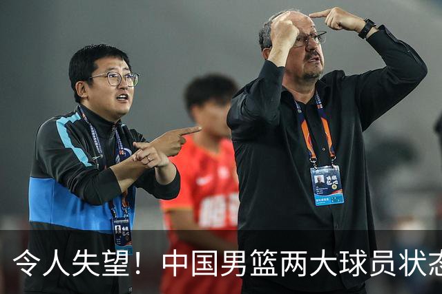 令人失望！中国男篮两大球员状态低迷，郭士强选人受质疑，呼声希望杜锋回归