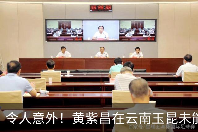 令人意外！黄紫昌在云南玉昆未能夺得主力位置
