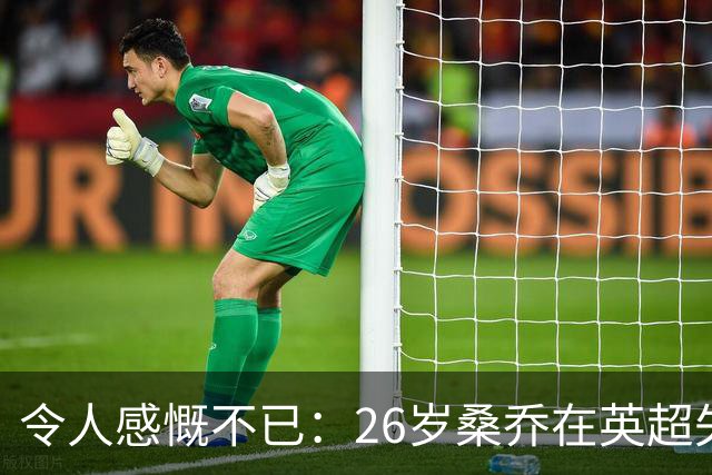 令人感慨不已：26岁桑乔在英超失宠，未来或赴沙特联赛追逐新机遇！