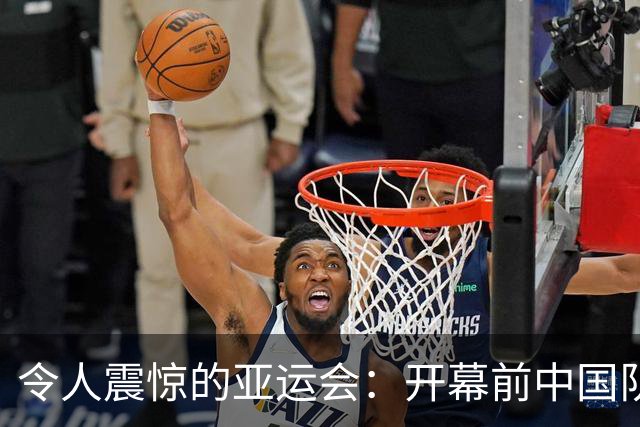 令人震惊的亚运会：开幕前中国队惨遭淘汰