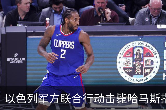以色列军方联合行动击毙哈马斯指挥官